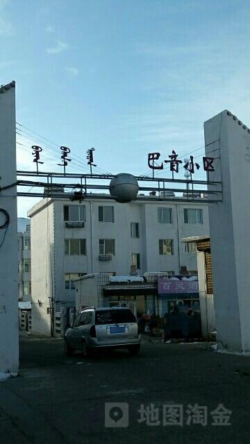 巴音小区