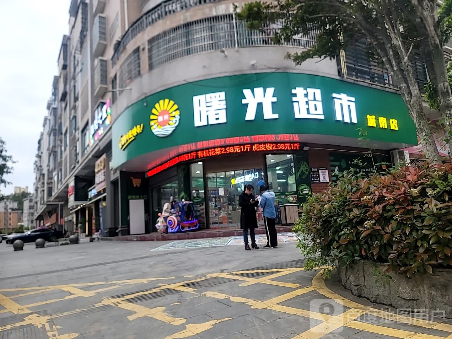 曙光超市(城南店)