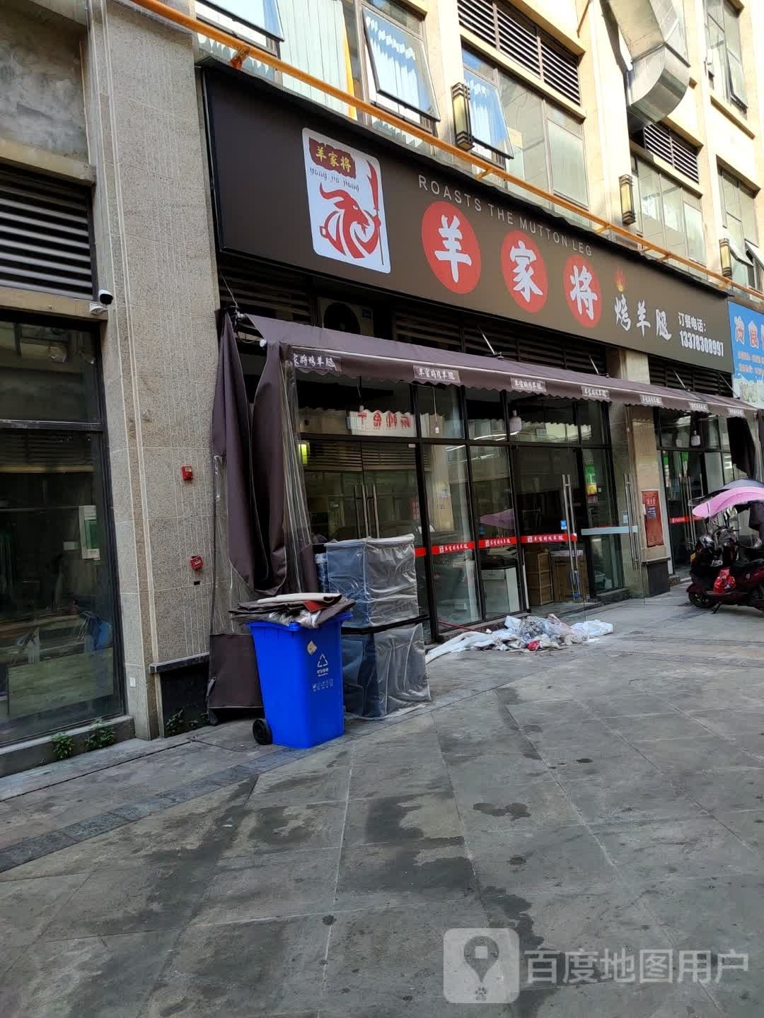 羊家将烤羊腿(资中店)
