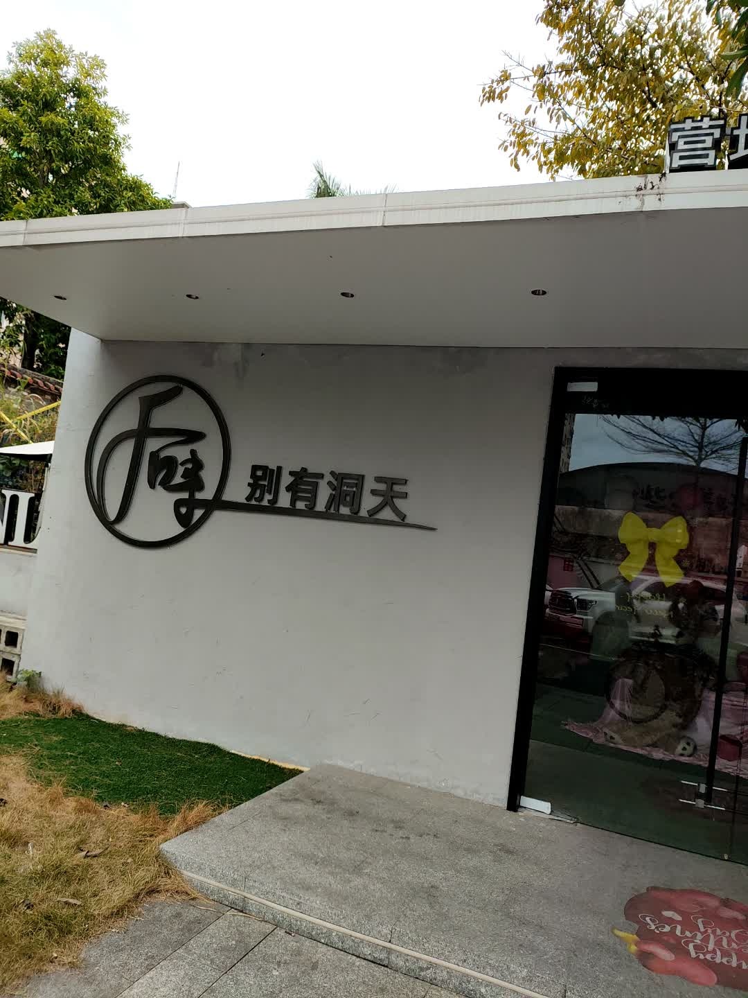 后来·别有洞天·营地烤肉·日咖夜酒(南城店)