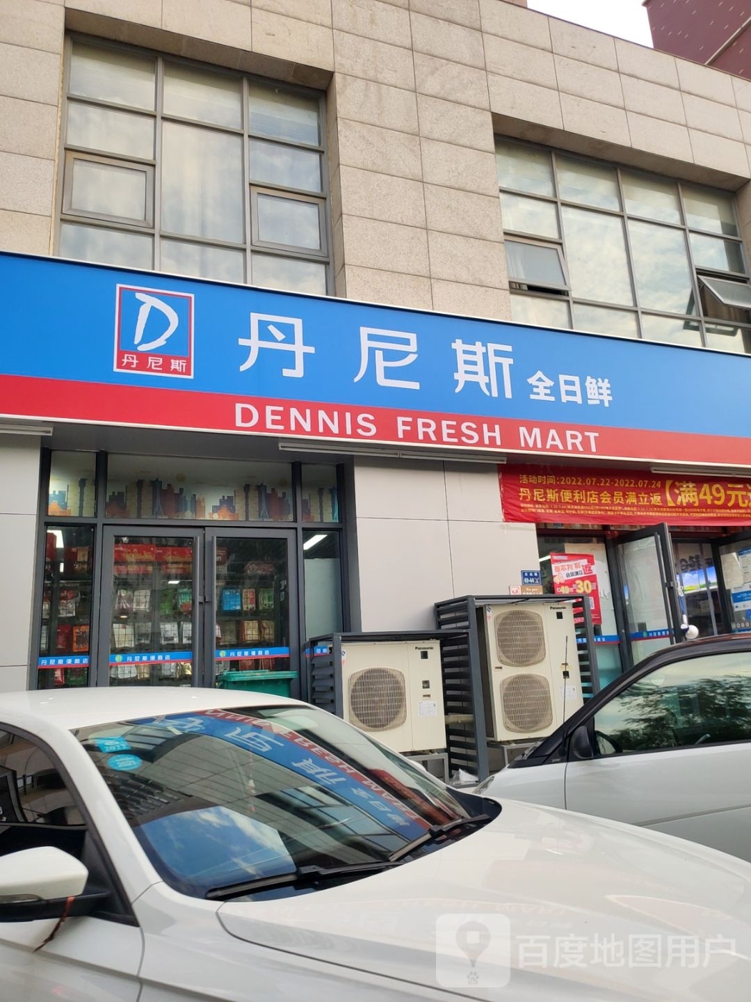 丹尼斯全日鲜(正光街二店)