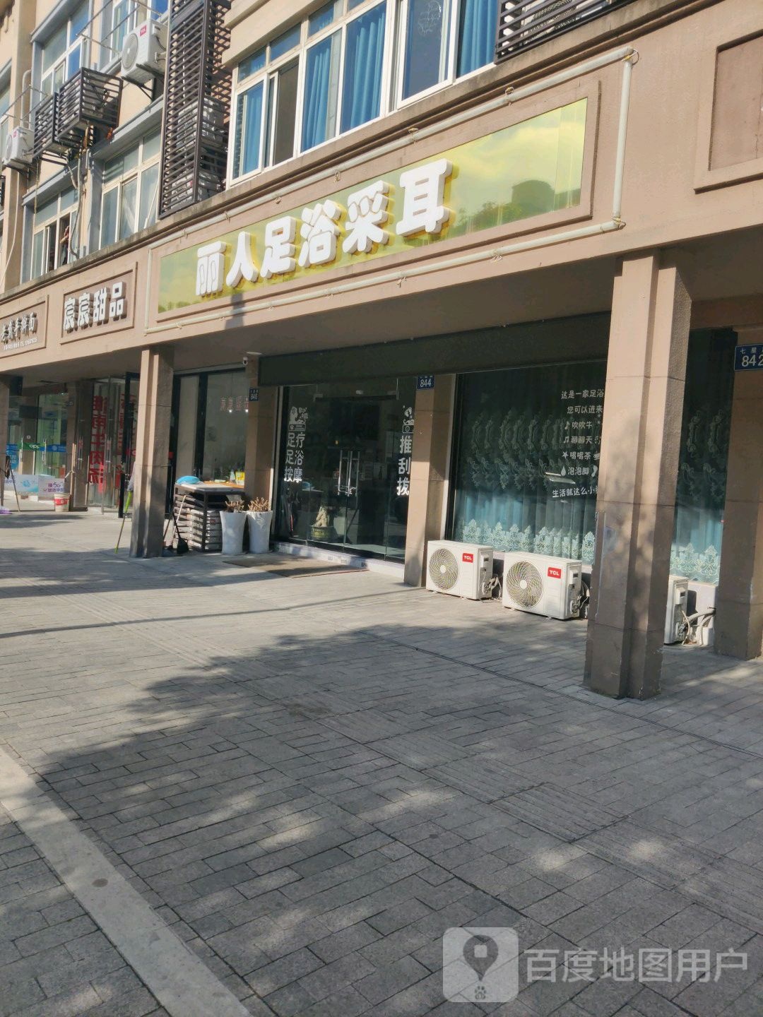 丽人足浴采耳(七星路店)