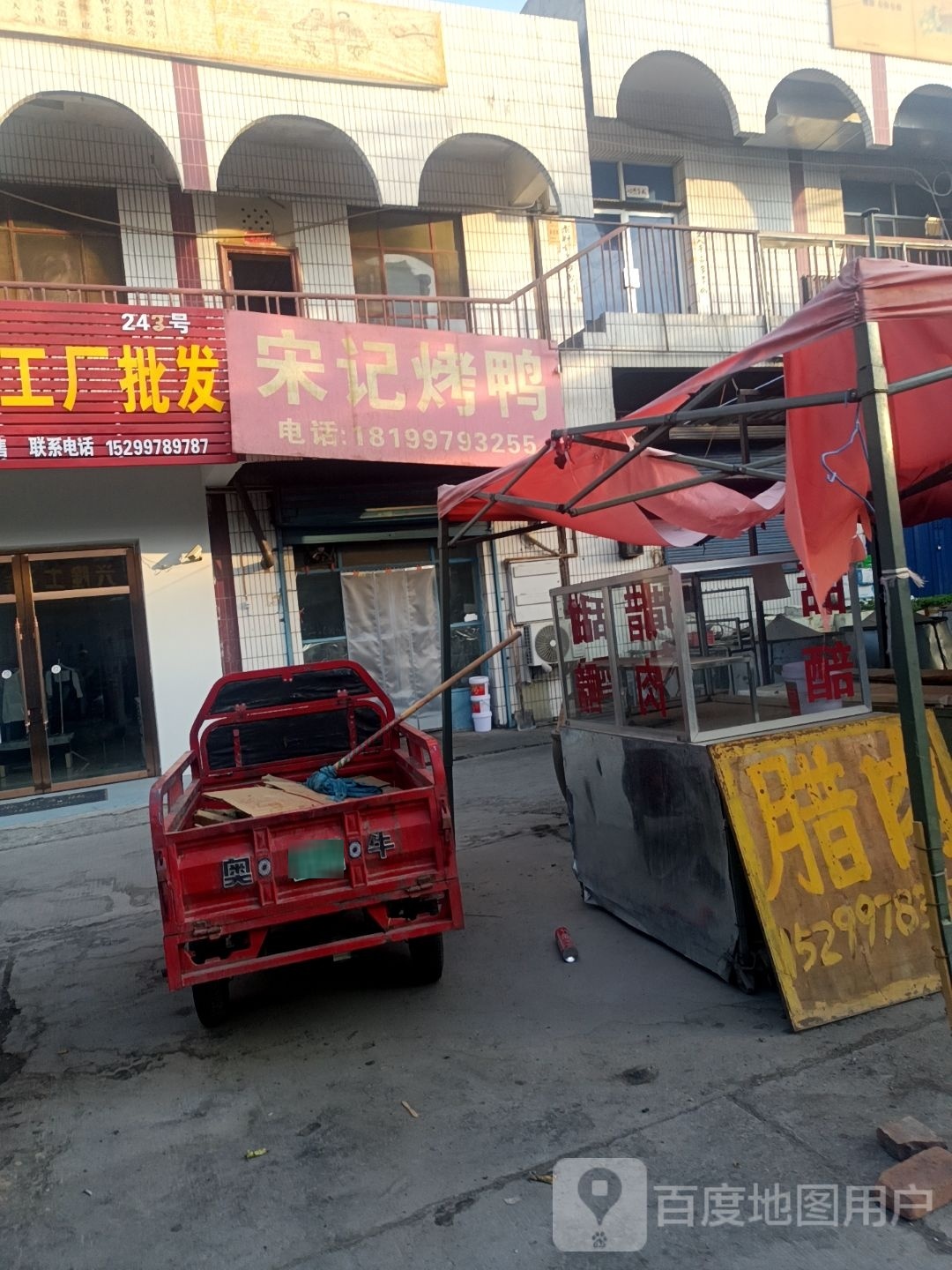 宋记烤鸭(田园路店)
