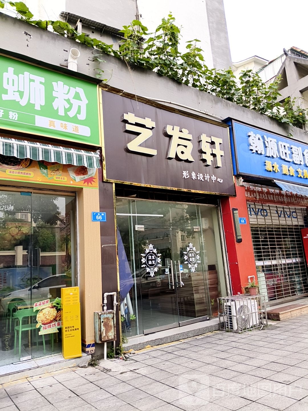 艺发轩形象设计中心(天宏翰林轩店)