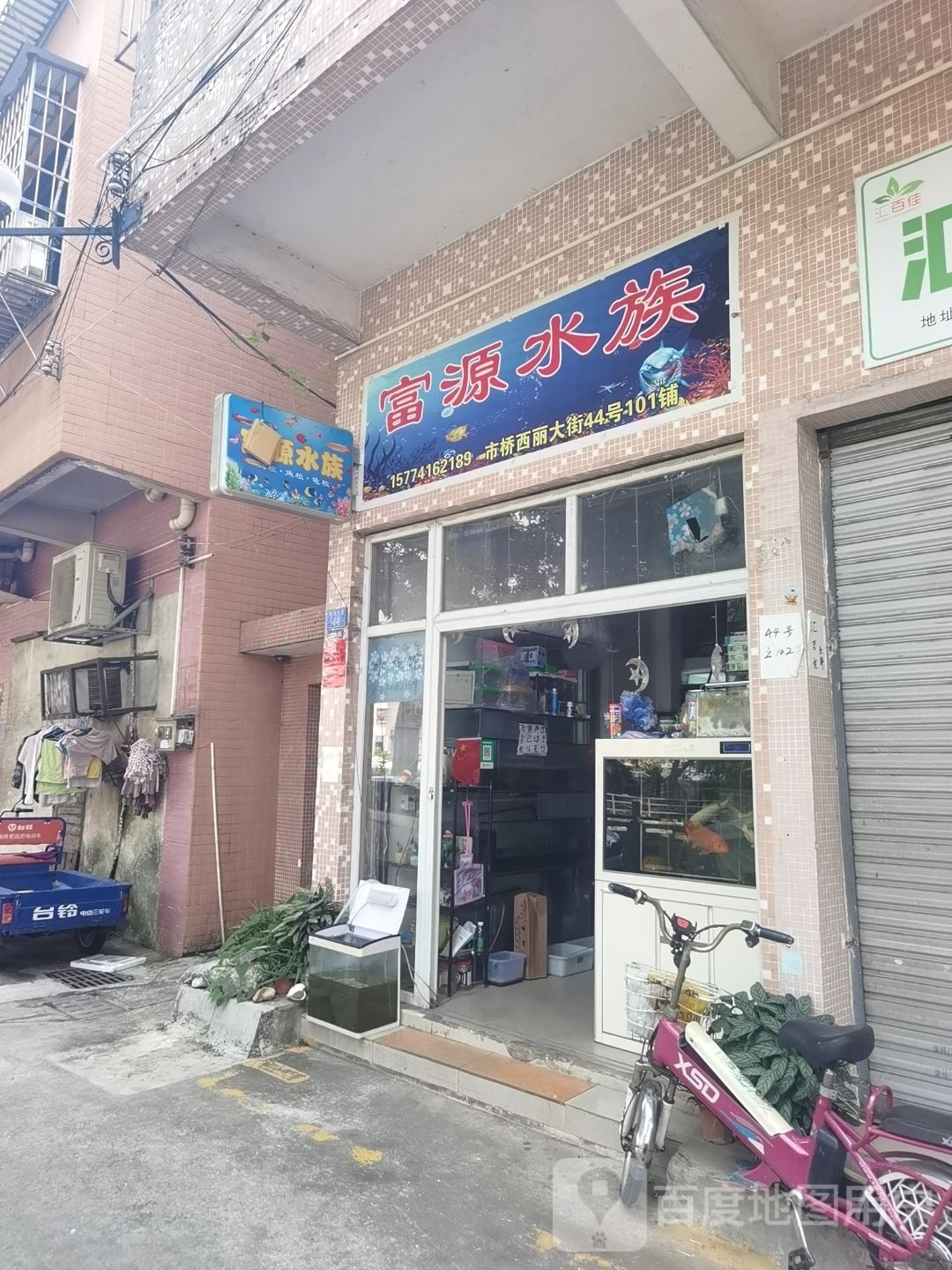 富源水族