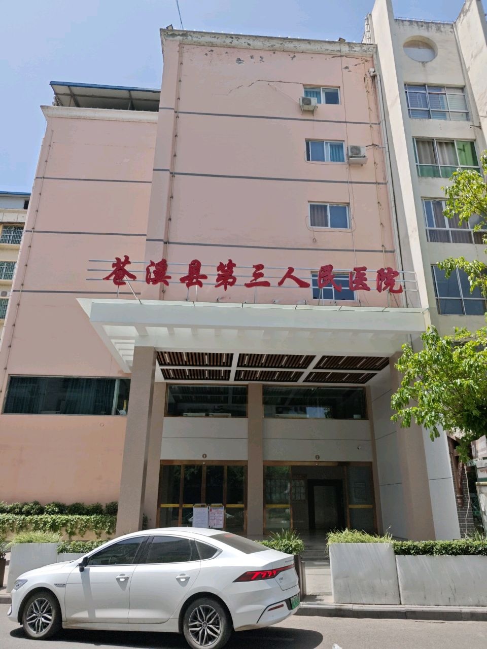 苍溪县第三人民医院