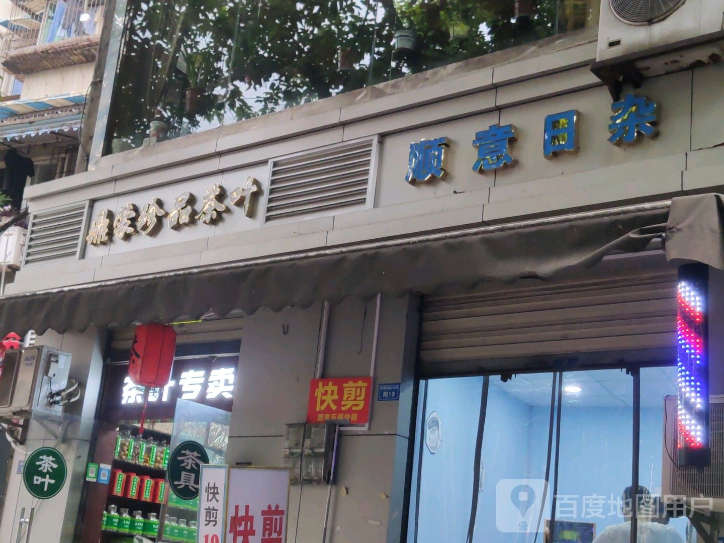 顺意日杂