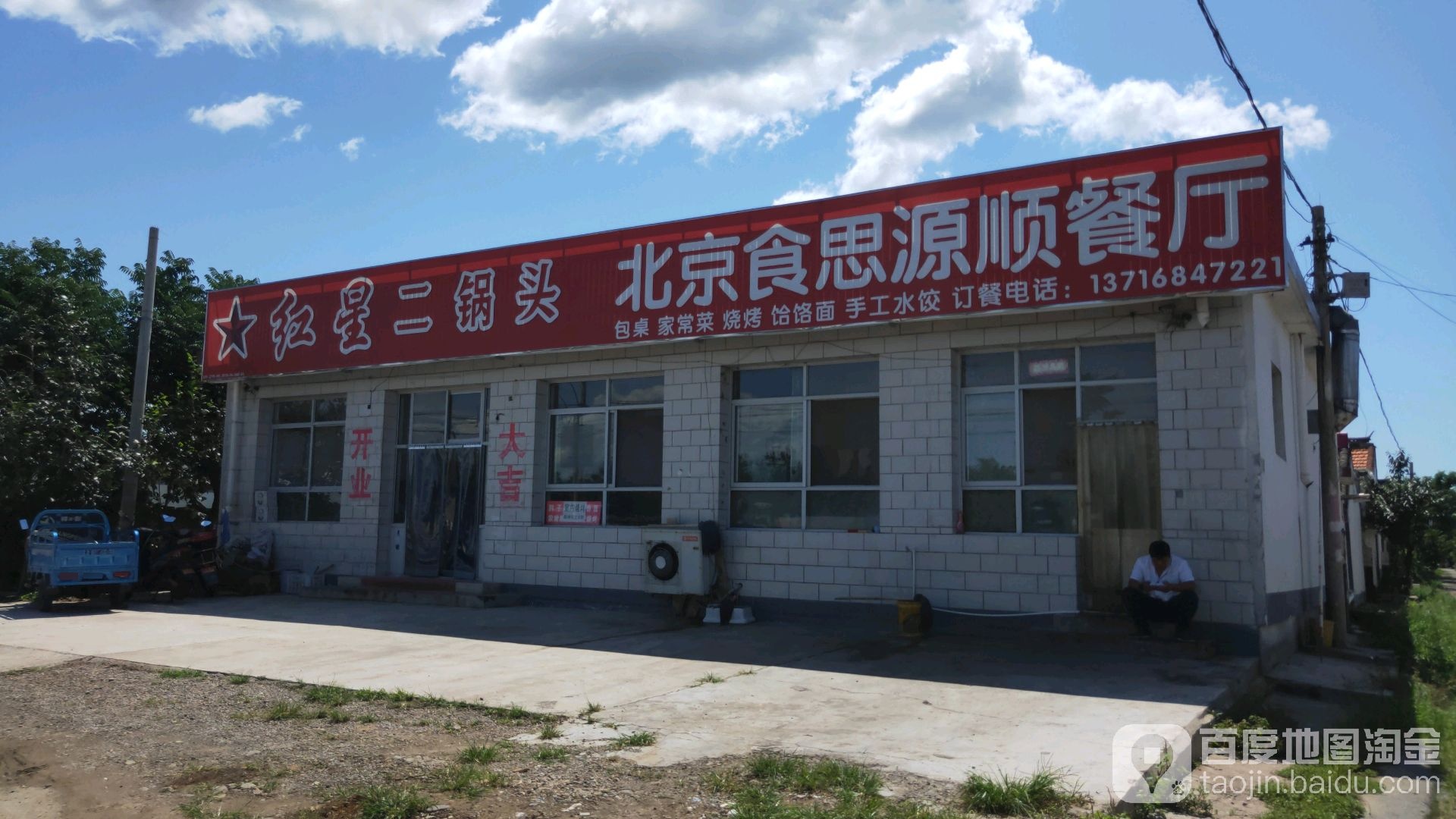 倍镜食思源顺餐厅