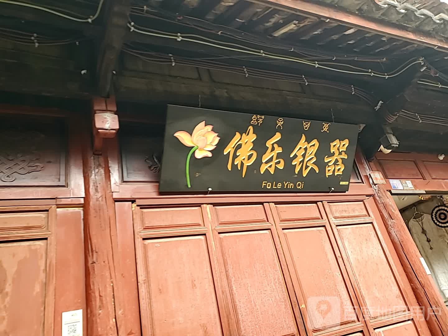 佛乐银器