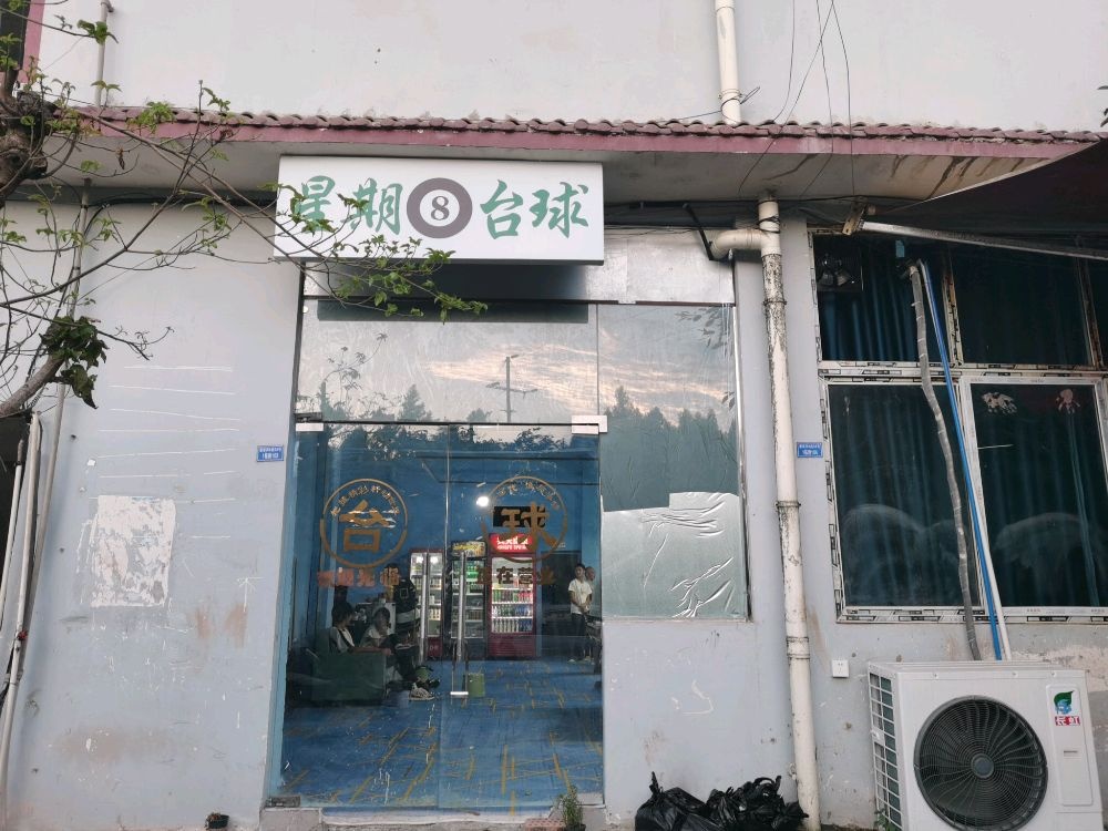 星期8台球