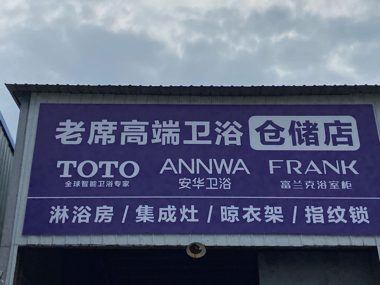 阜阳老席高端卫浴仓储店