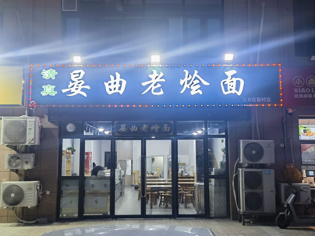 清真·晏曲老烩面