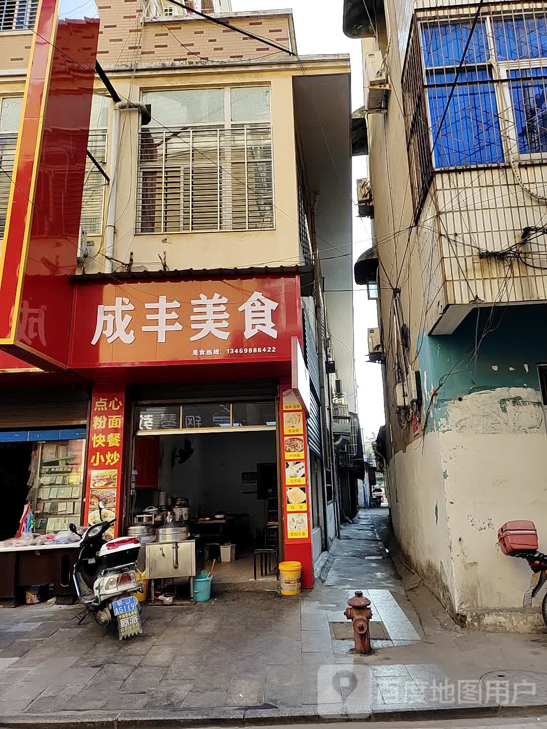 成丰美食