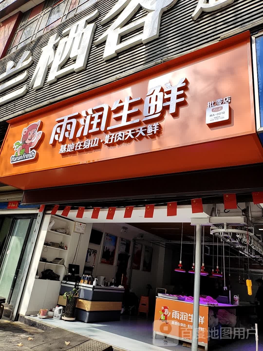 鱼润生鲜(长缨东路店)