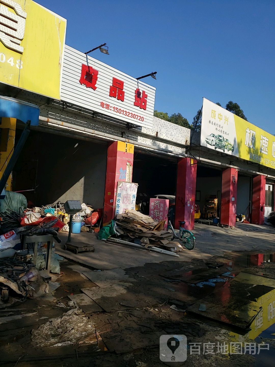 废品站