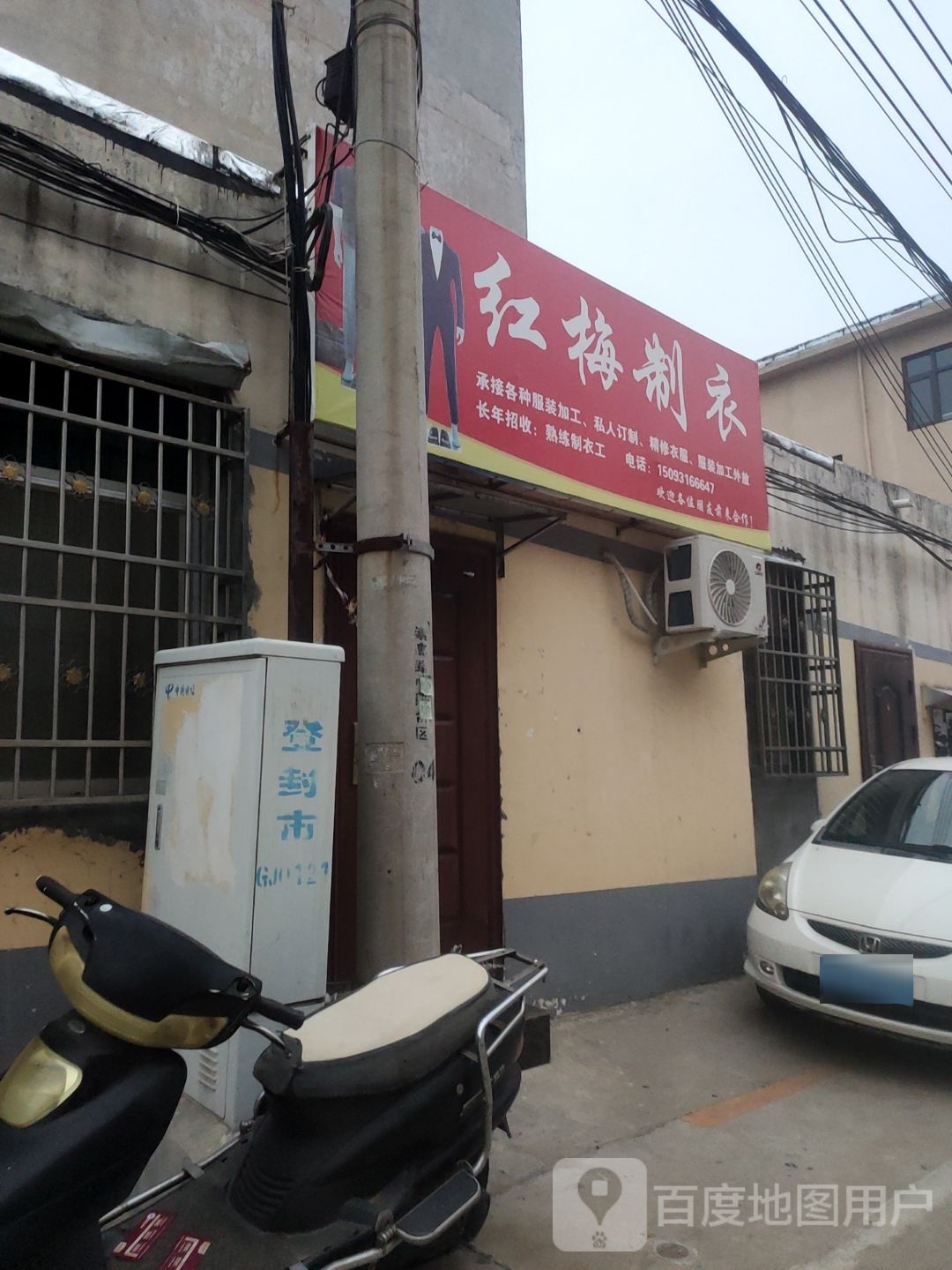 登封市红梅制衣(会仙庄中路店)