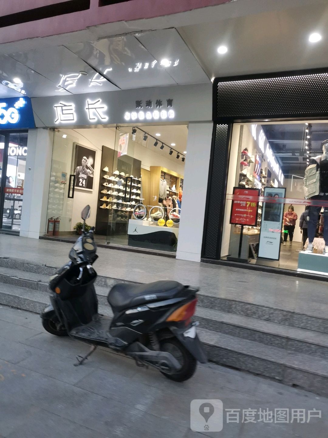 跃动体育(寺后街店)