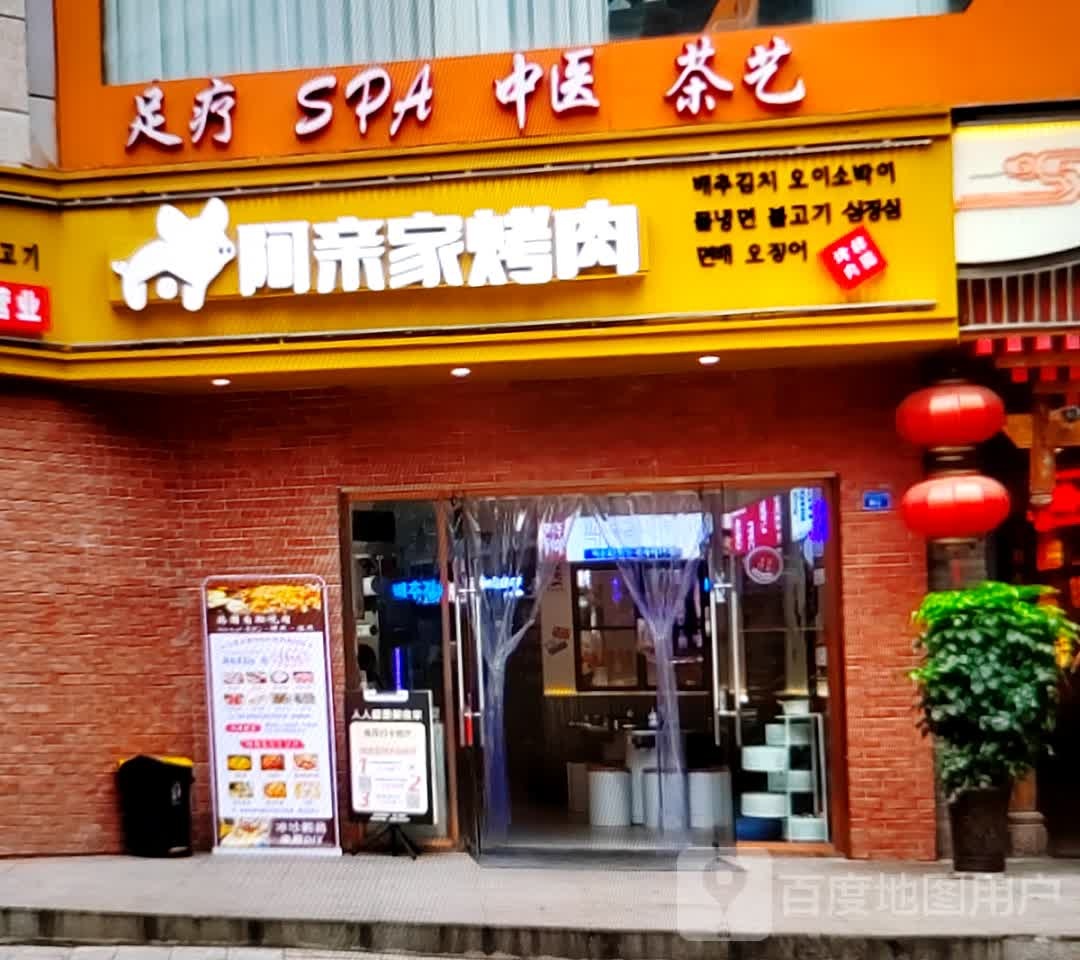 阿亲家烤肉(现代商业广场店)