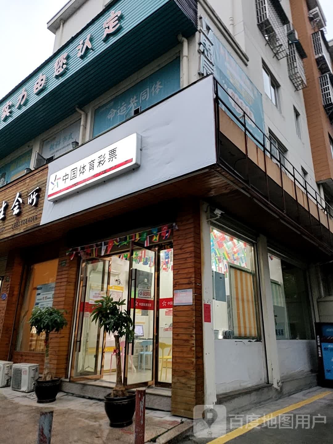 中国体育彩票(体育馆路店)