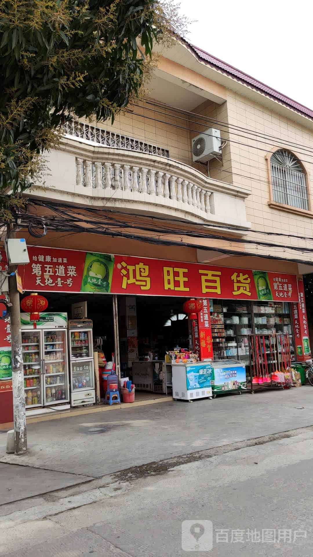 鸿旺百货(河堤路店)