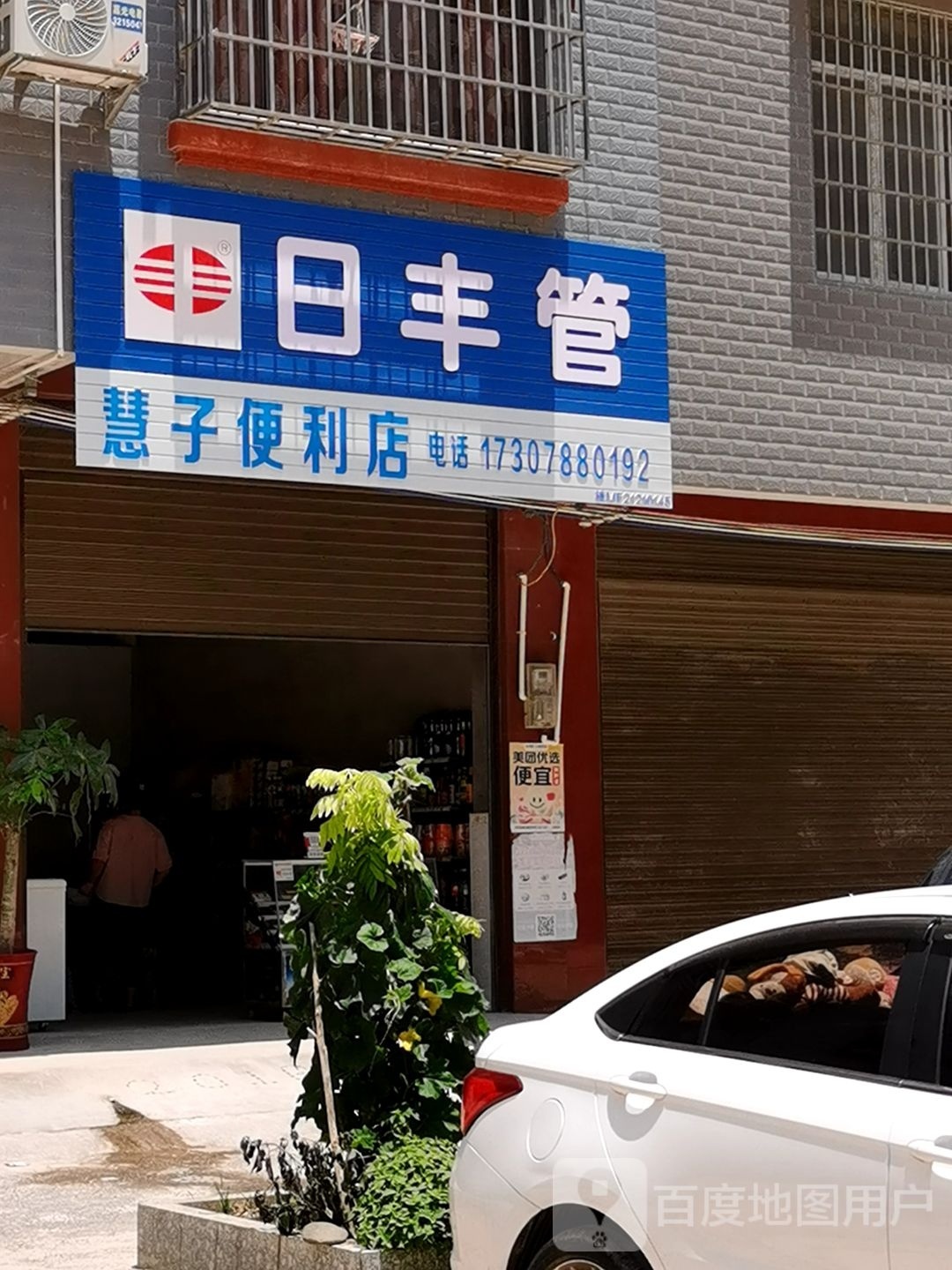 慧子便利店