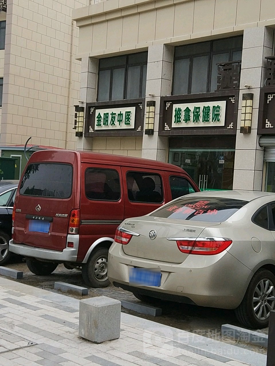 金明友按摩推拿保康院(靖雅居店)