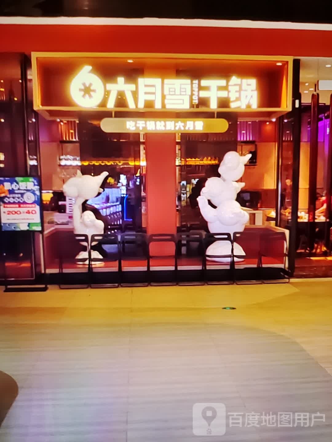 六月雪干锅(盒作社店)