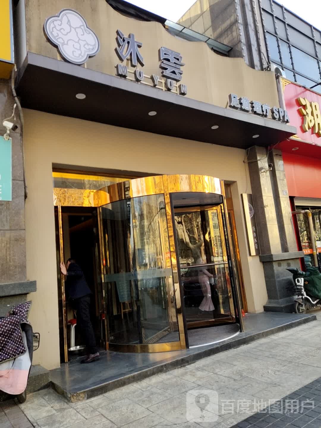 沐云足浴(乐客城店)