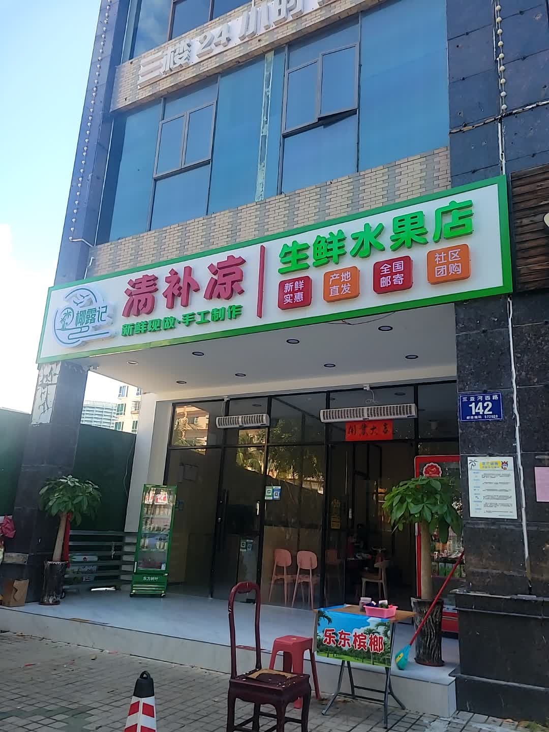 椰露记生鲜水果店