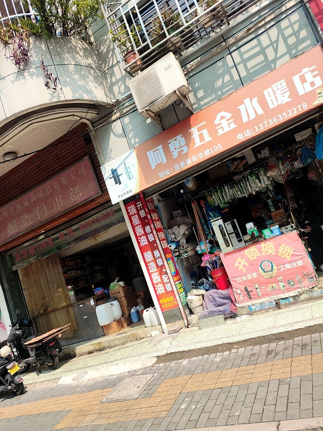 阿勇五金水暖店