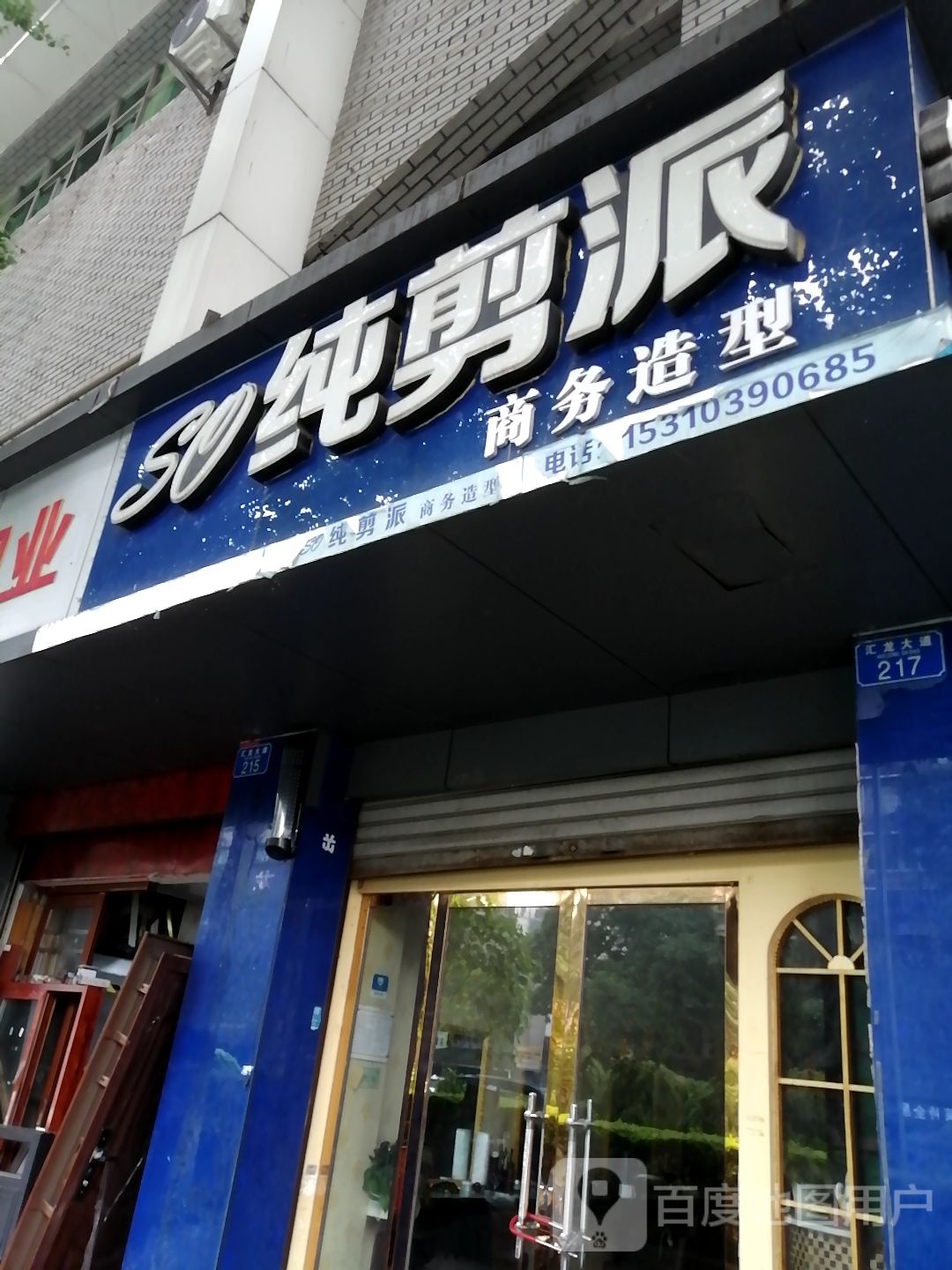 So纯剪泰商务造型