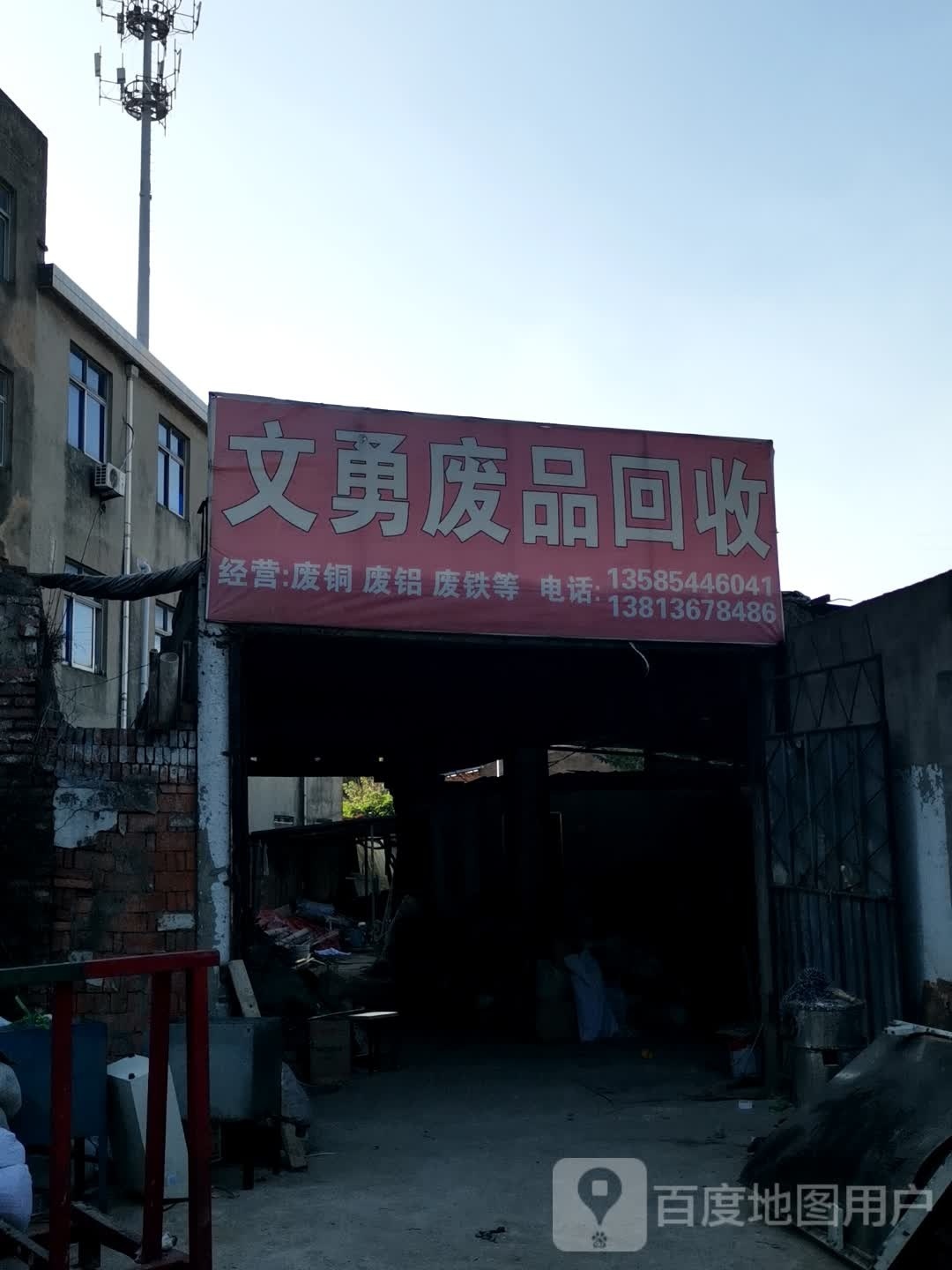 文勇废品回收站