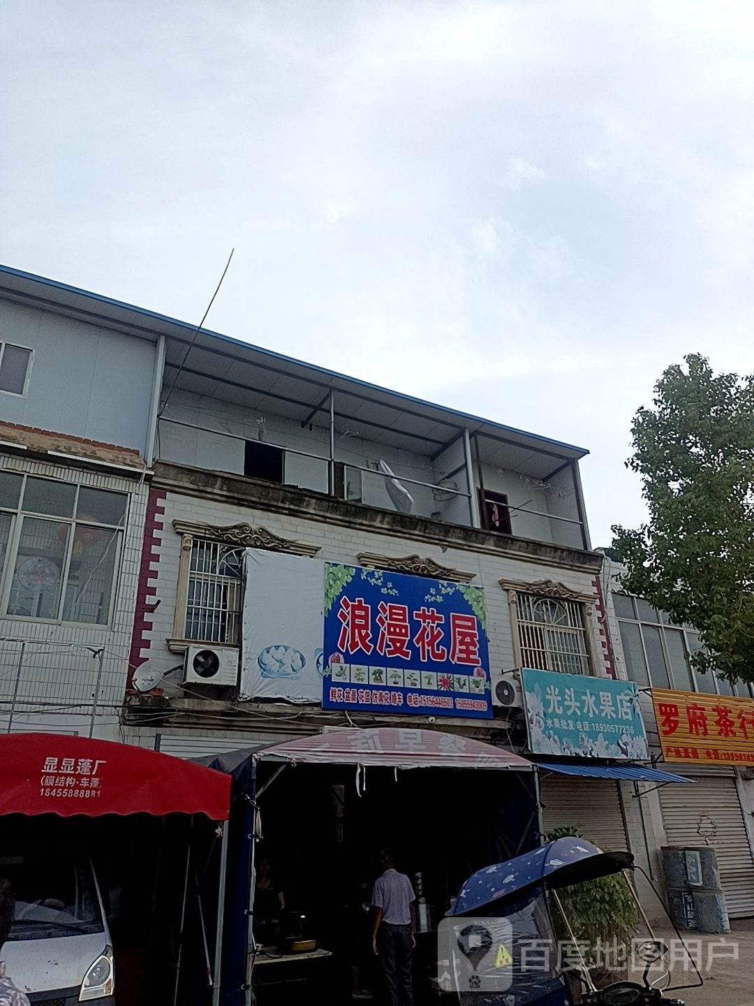 漫欢乐花屋(临丰路店)