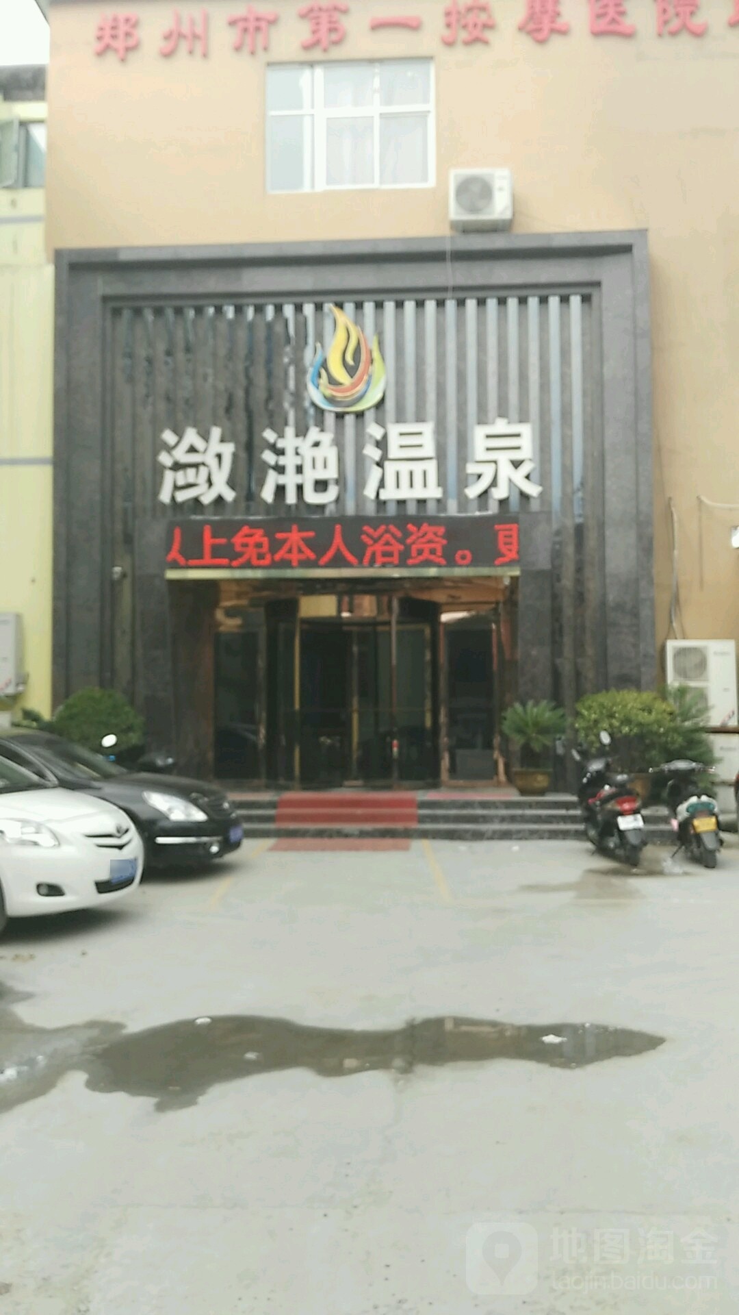 潋滟温泉镇酒店