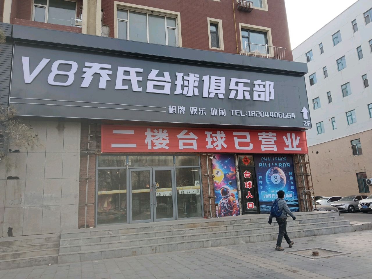 V8乔氏台球俱乐部