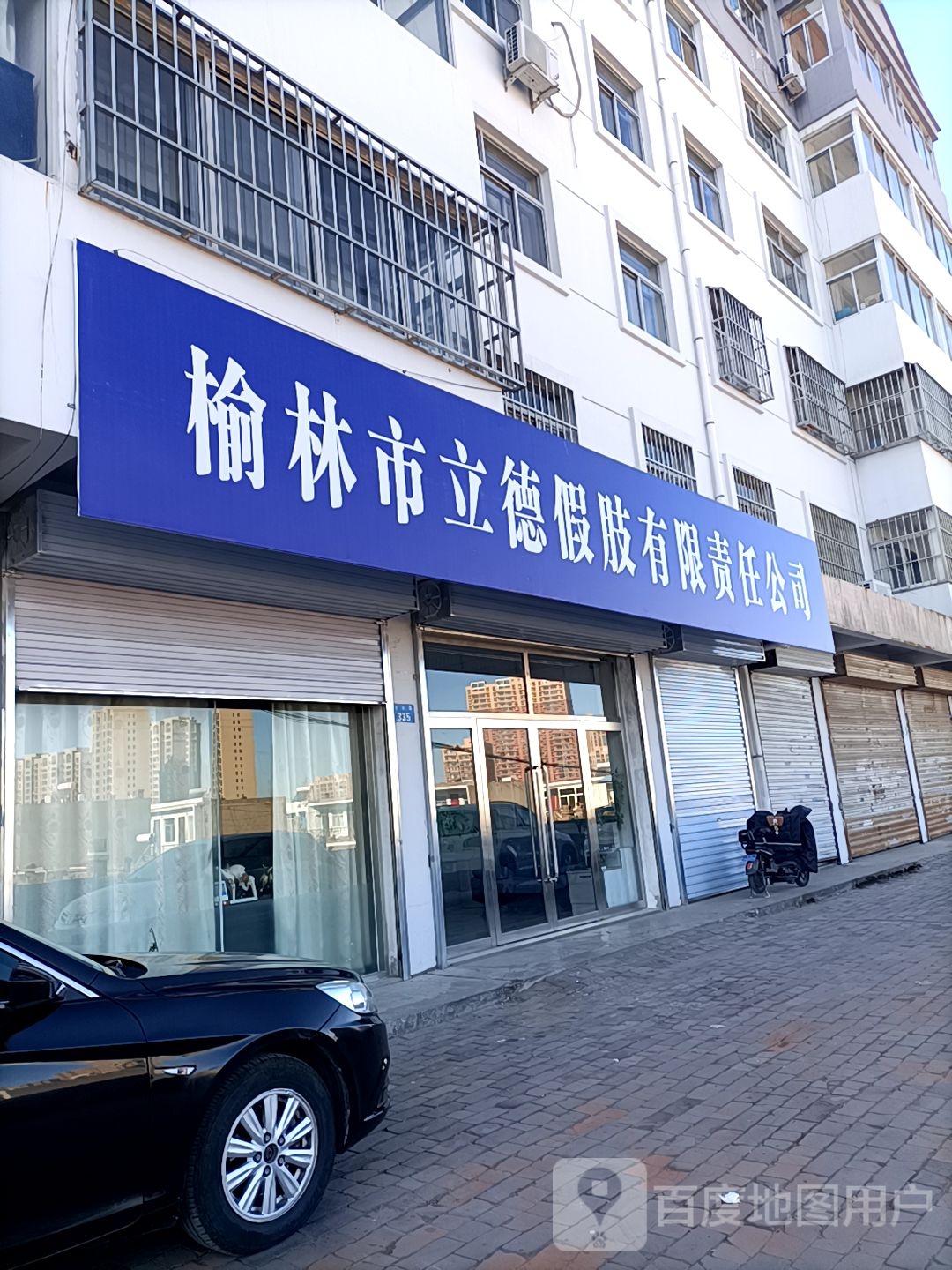 榆林市立德假肢装配服务站