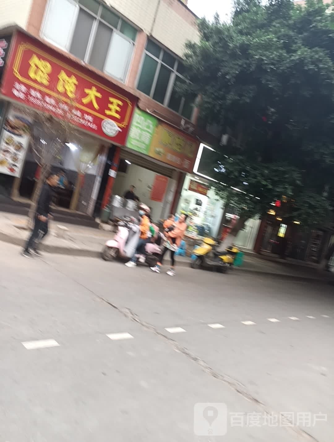 馄饨大王(大东街店)