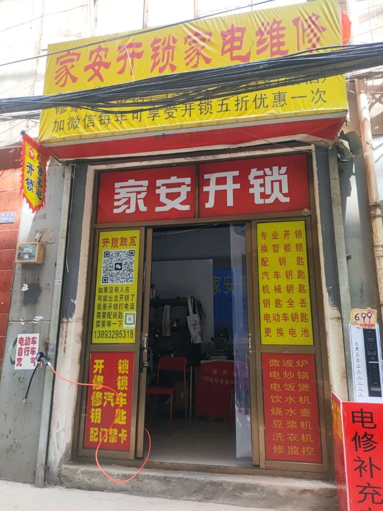 家安开锁家电维修
