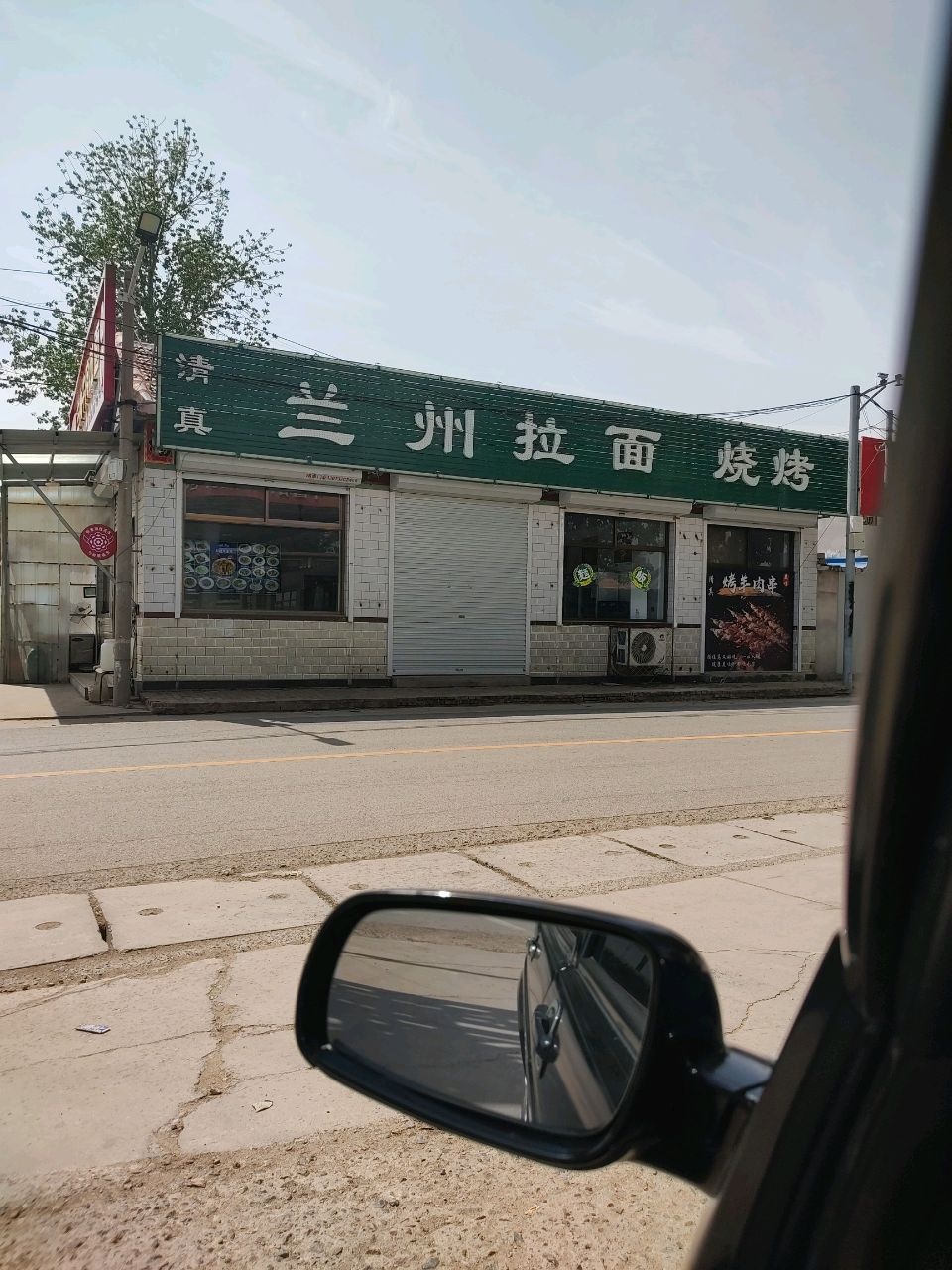 清真兰州拉面烧烤