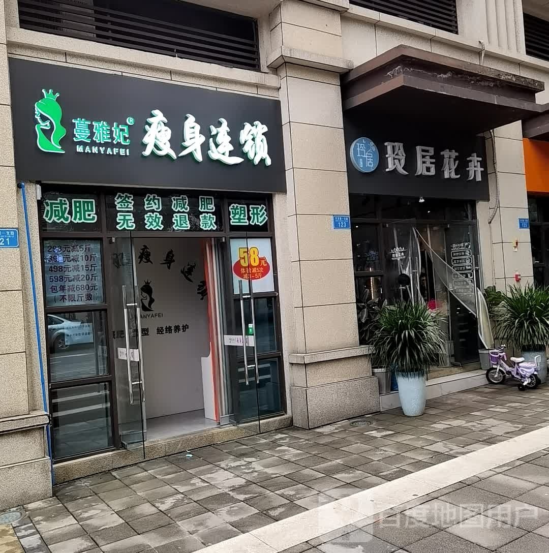 重庆市·曼雅妃瘦身连锁(香缇时光店)