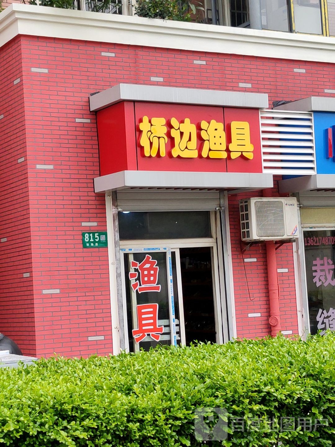 桥边渔具饵料