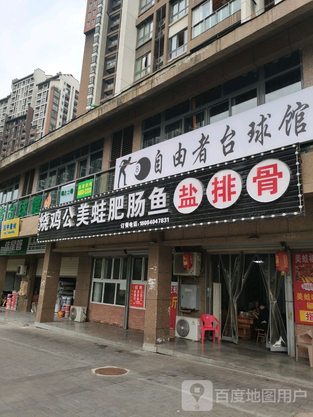 自由者台球馆