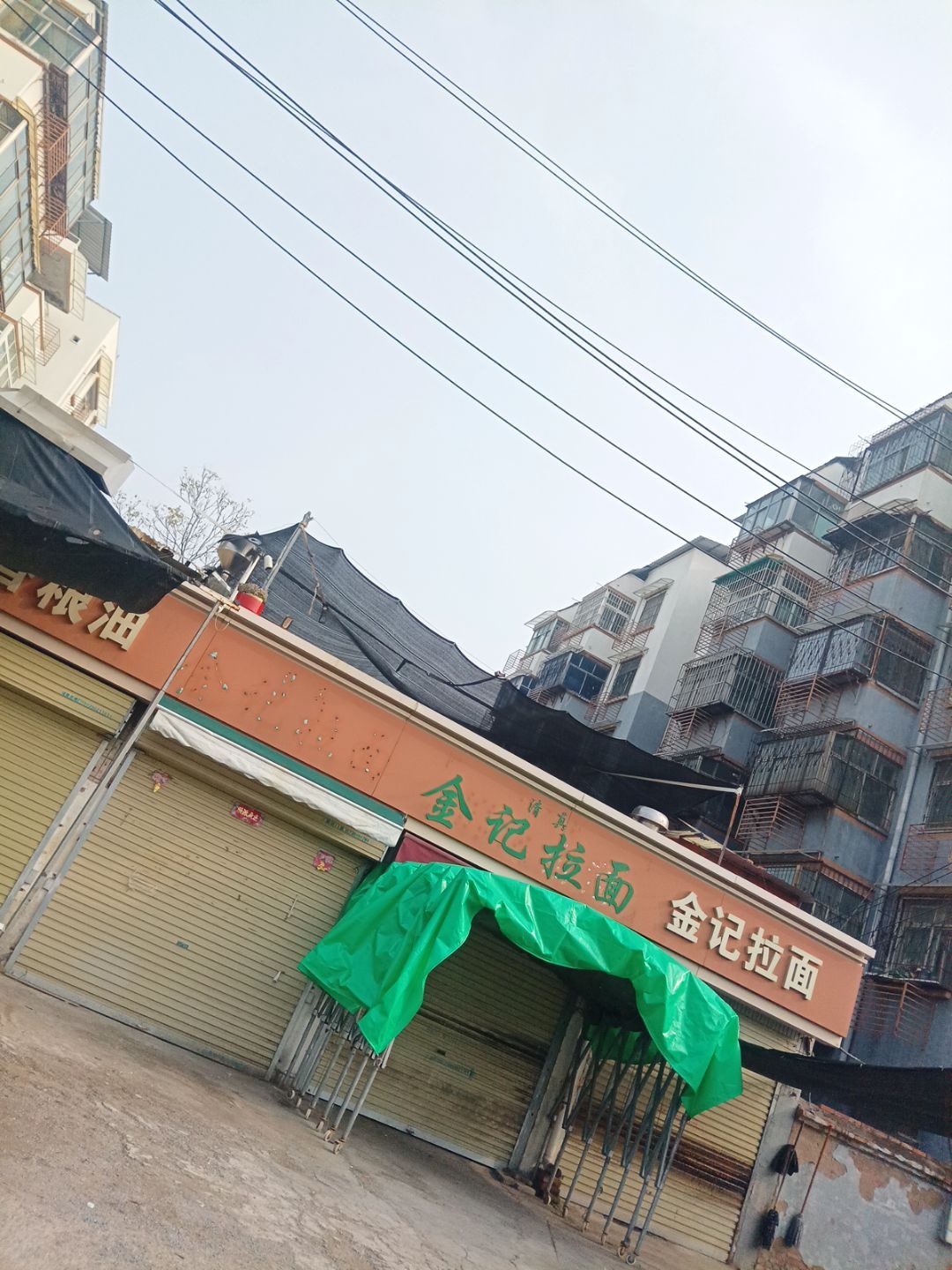 清真金记拉面