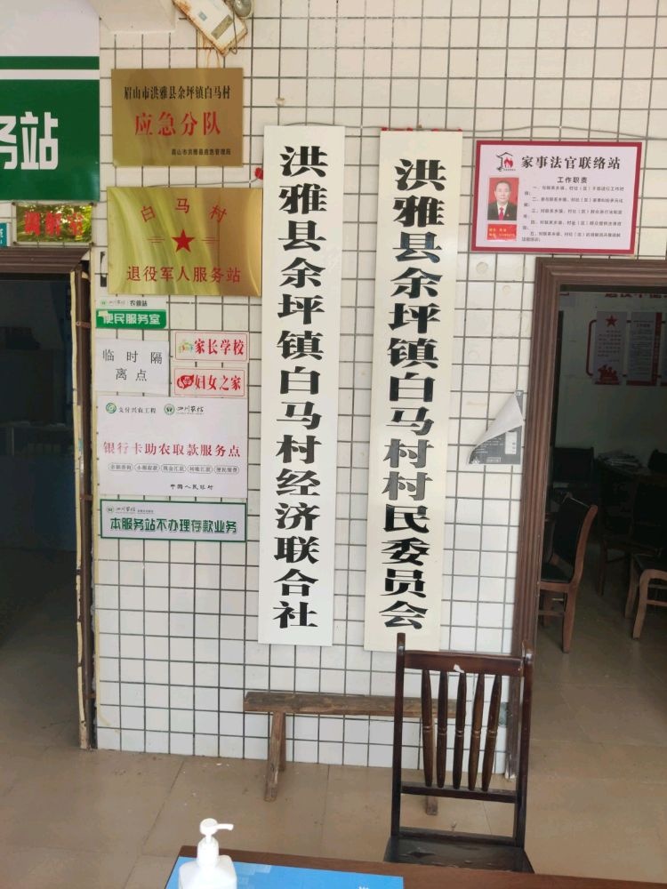 洪雅县余坪镇白马村村民委员会