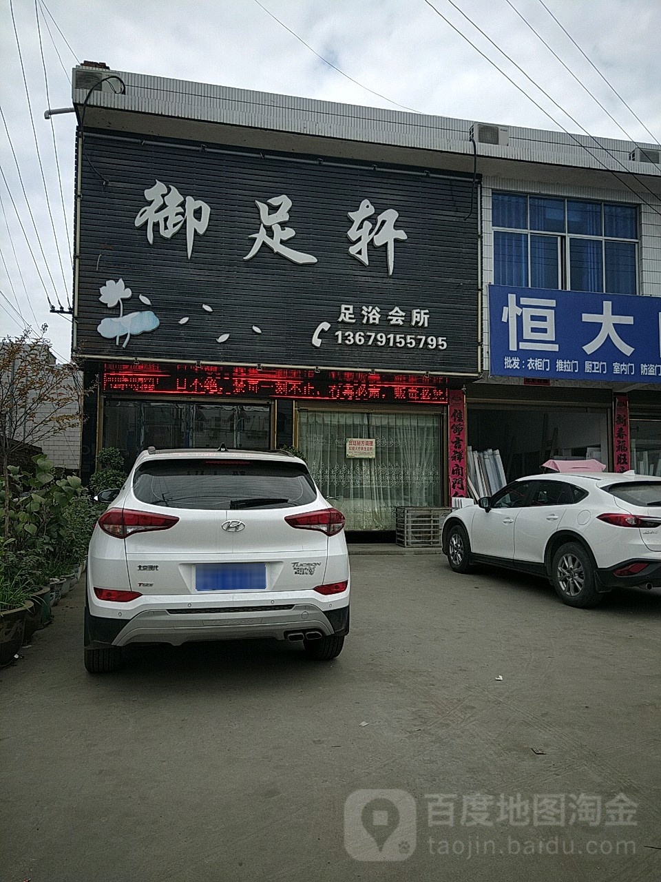 御足轩足浴会所(福兰线店)