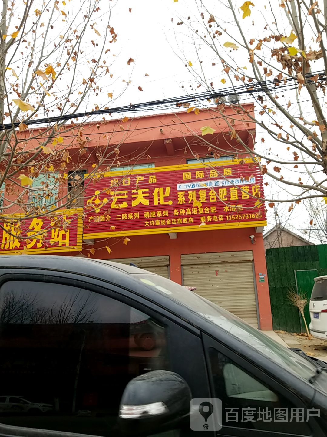 太康县大许寨镇云天化系列复合肥直营店