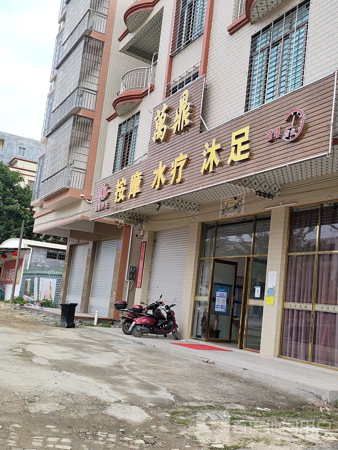 万鼎按摩水疗沐足