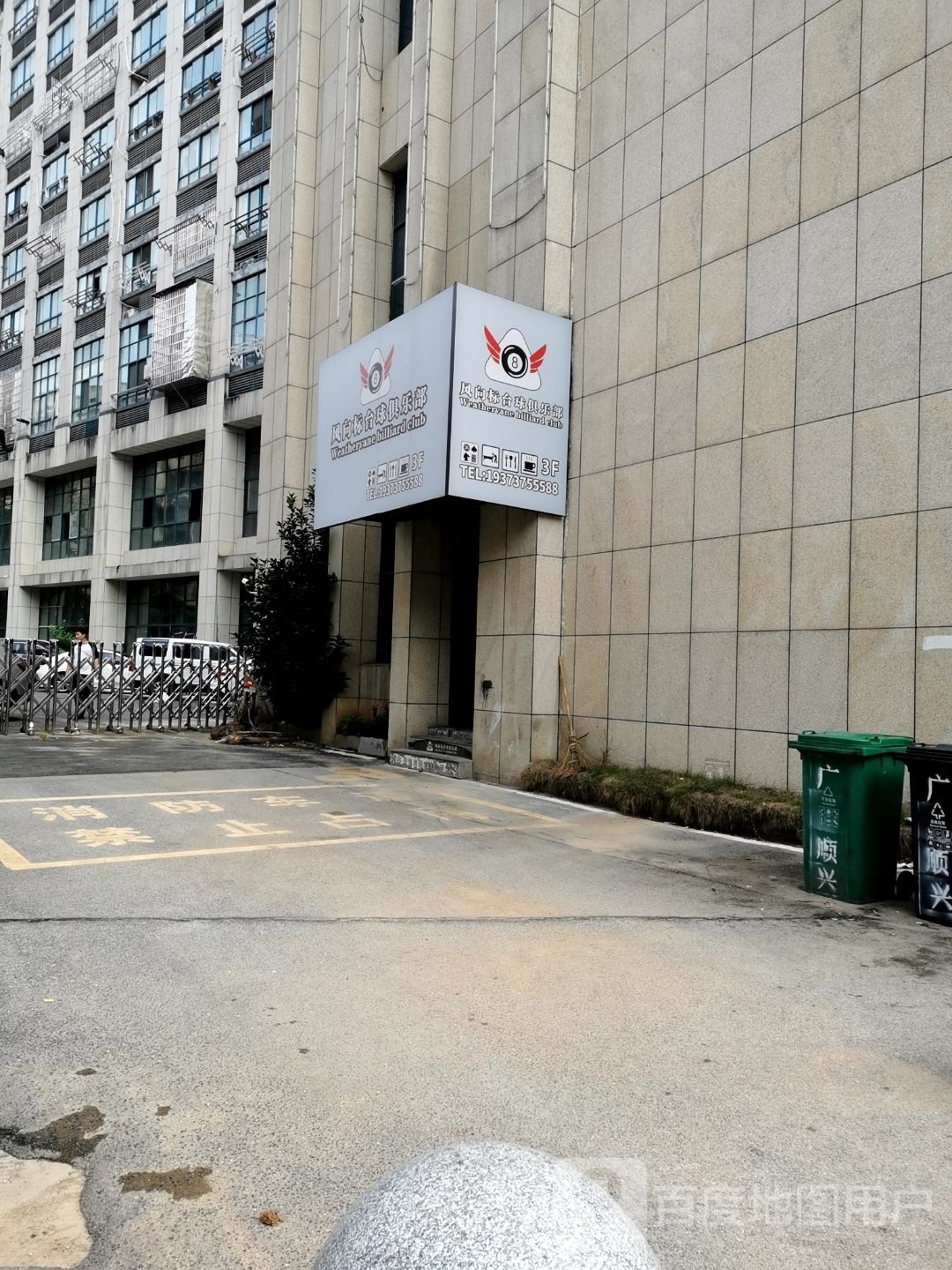 风向标台球俱乐部