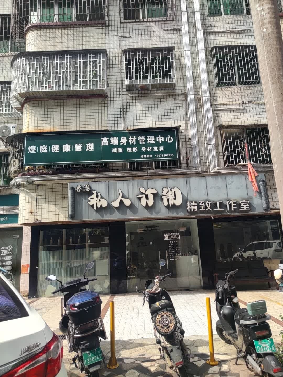 煌庭健康管理高端身材管理中心