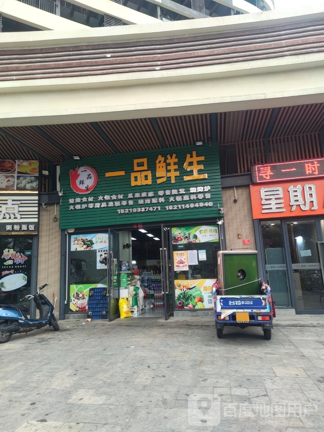 一品鲜生生鲜超市(保利金町湾店)